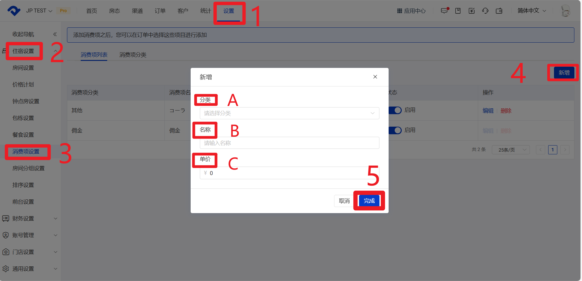 消费项设置