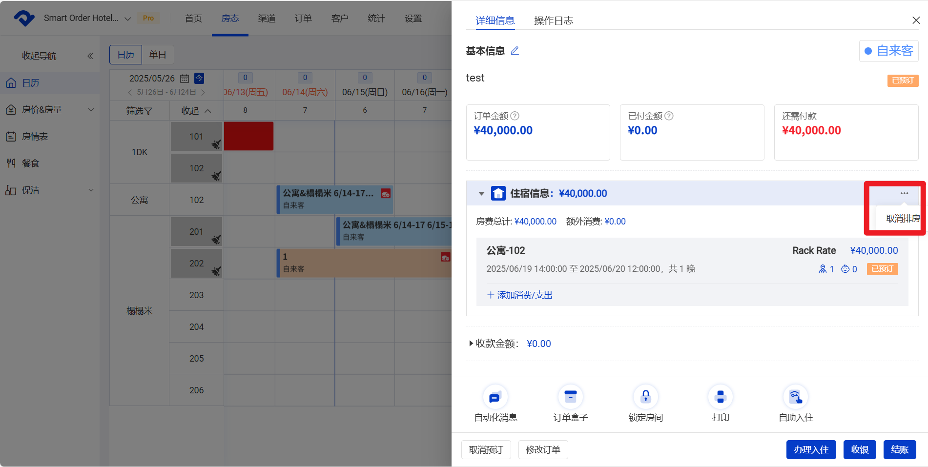 一键取消排房