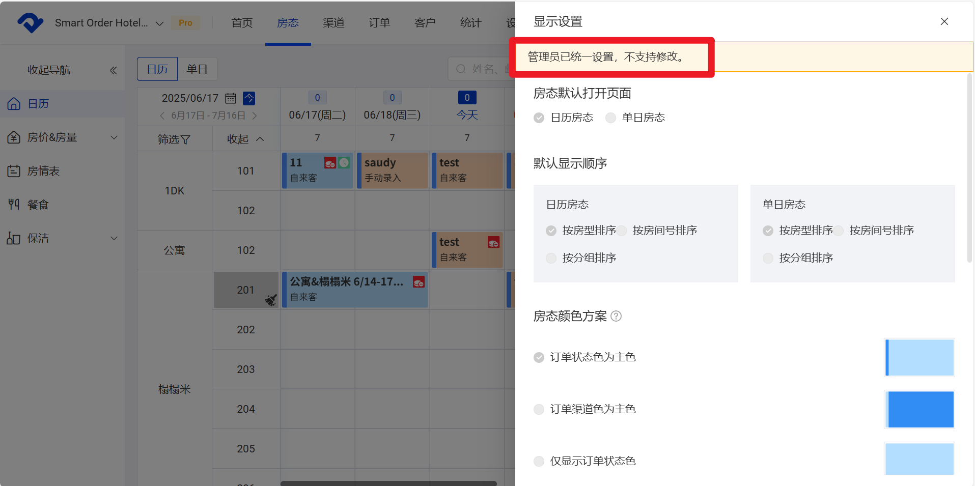 房态显示统一