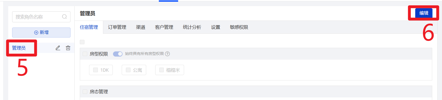 编辑管理员