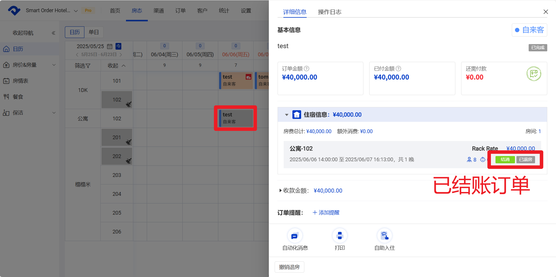 已结账订单日历上会自动显示退房状态色(默认灰色)