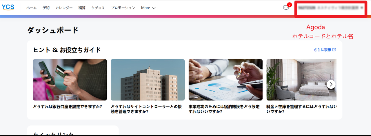 ホテルコードとホテル名が表示されます