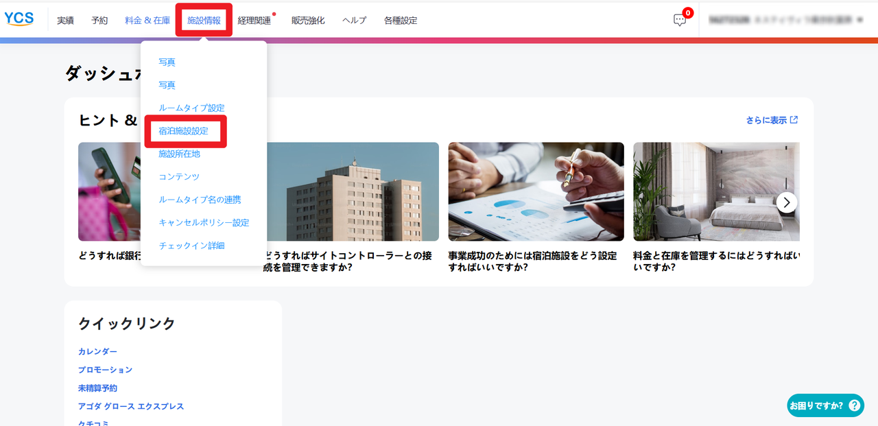 【施設情報】-【宿泊施設設定】