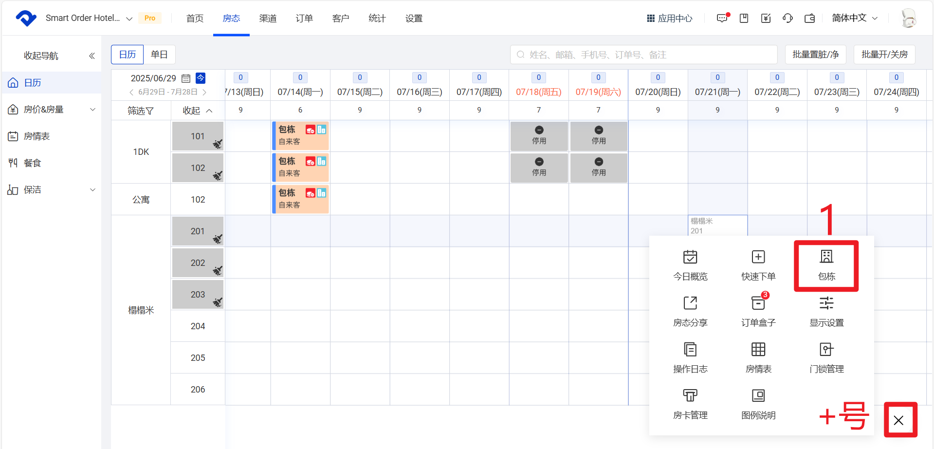 点击房态日历右下角的+号里面的【包栋】