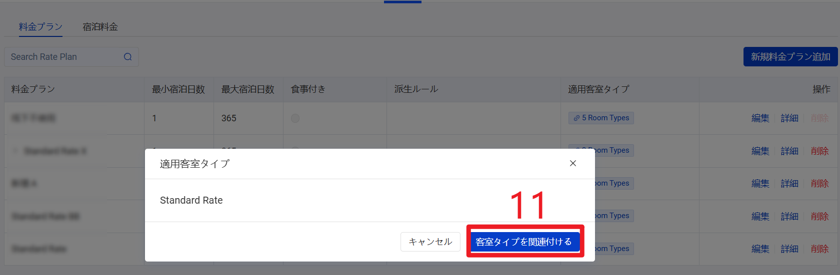 客室タイプと料金プランの関連付け