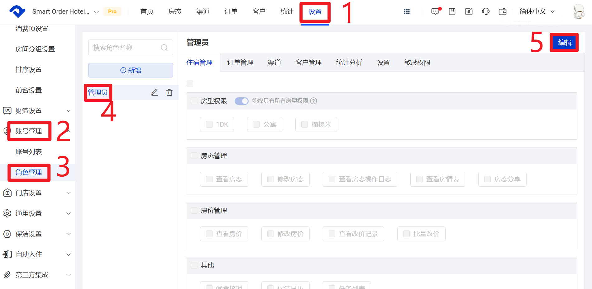 设置-账号管理-角色管理-选中角色-编辑