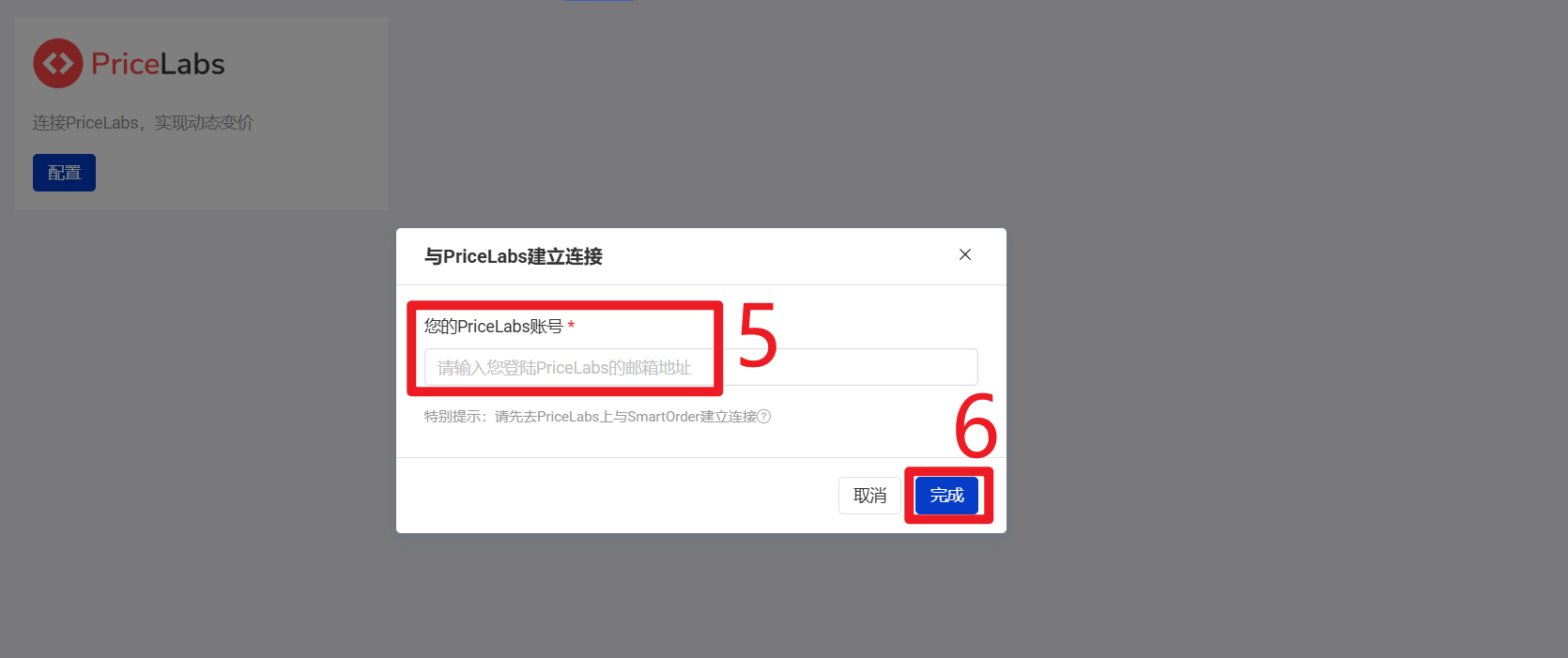 输入您的 PriceLabs 帐号信息 点击完成