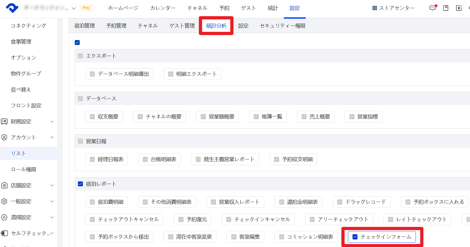 【権限設定】-【統計分析】-【宿泊レポート】-【チェックインフォーム】