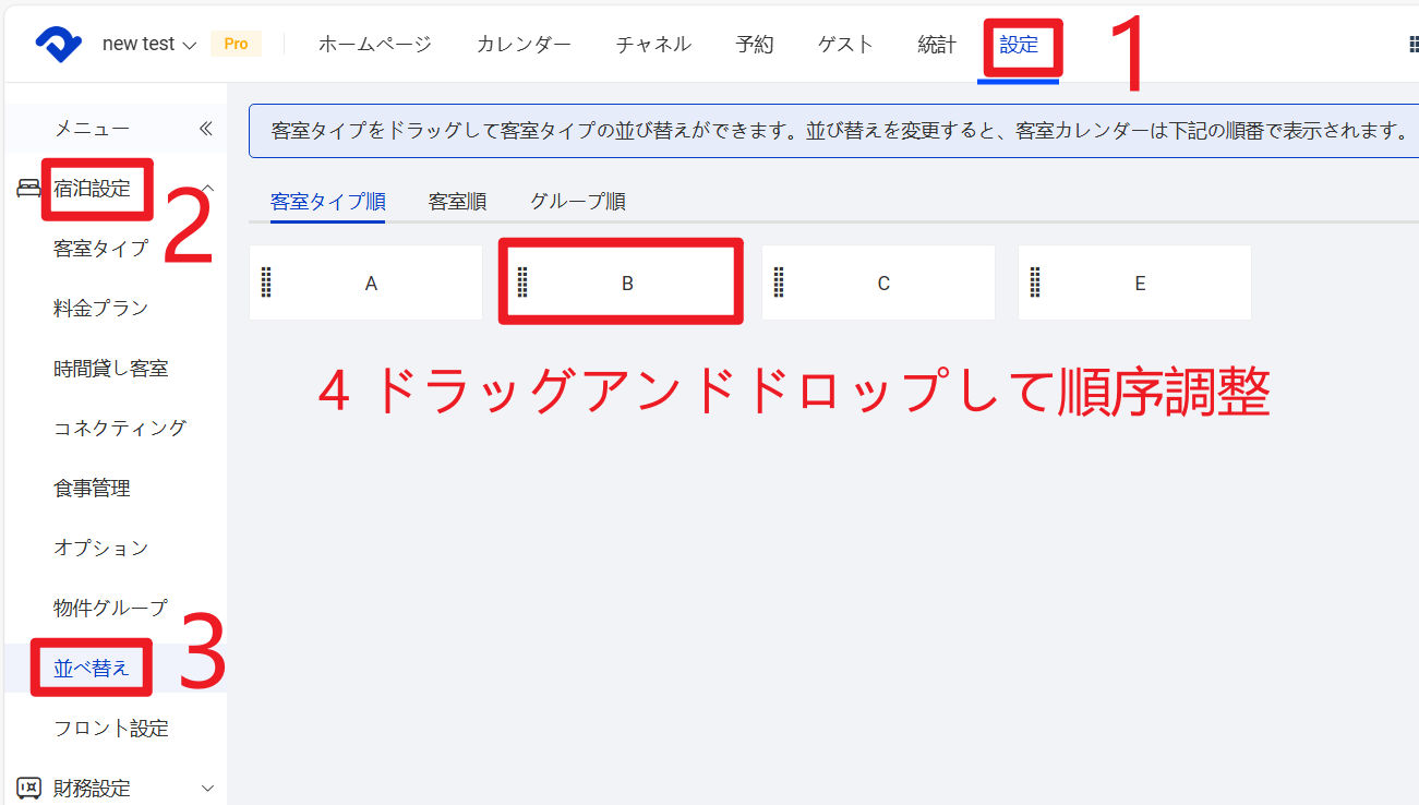 設定-宿泊設定-並び替え