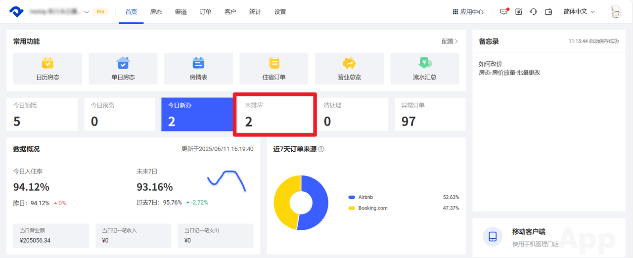 未排房