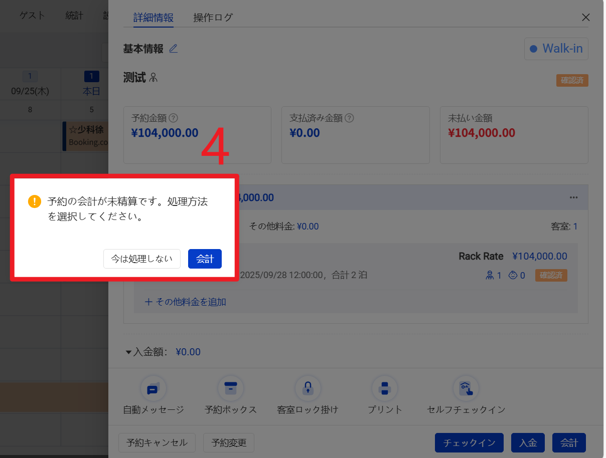 会計処理の注意喚起が表示され