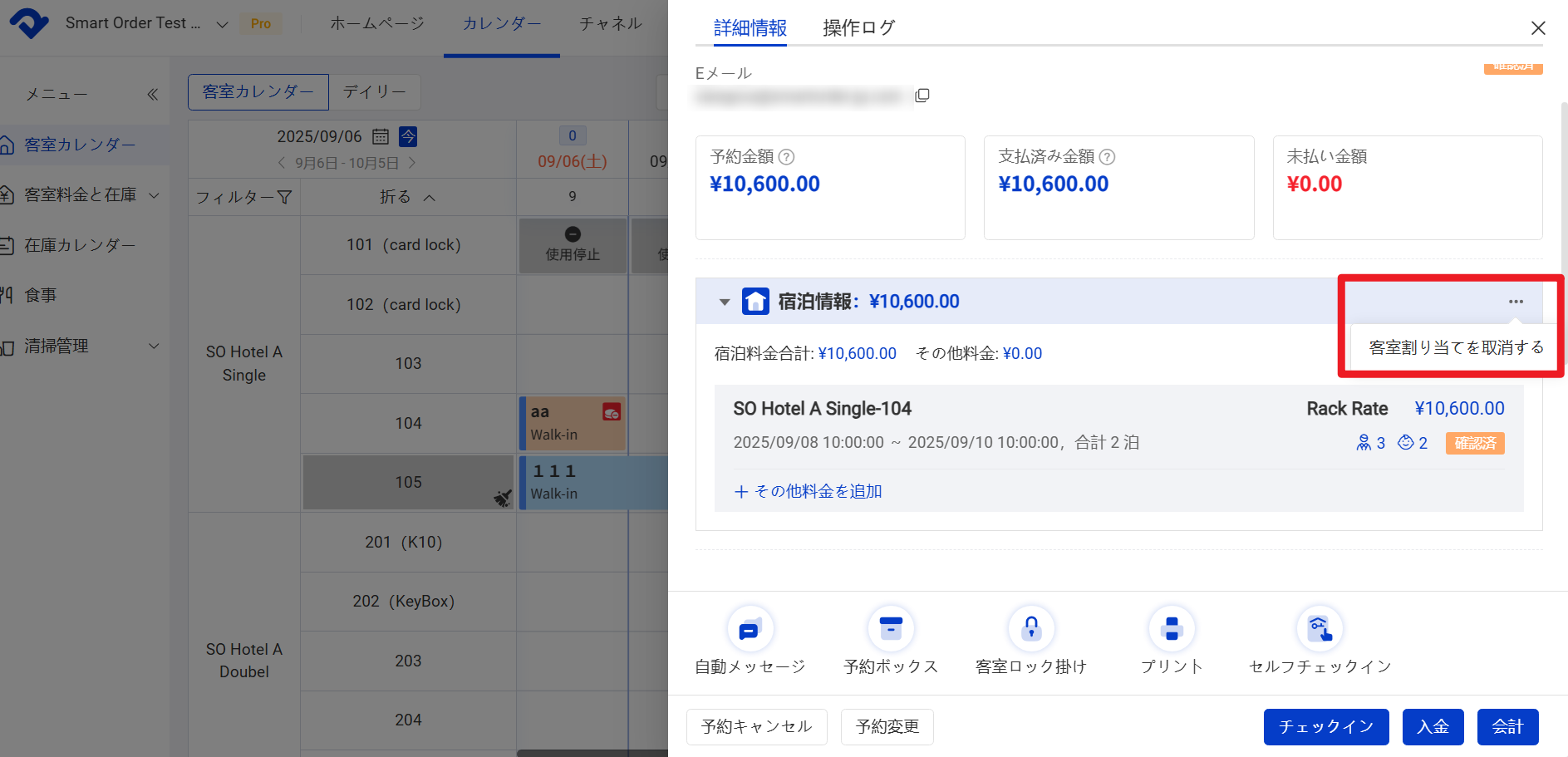 客室割り当てを取消する