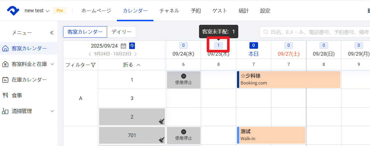 客室未手配