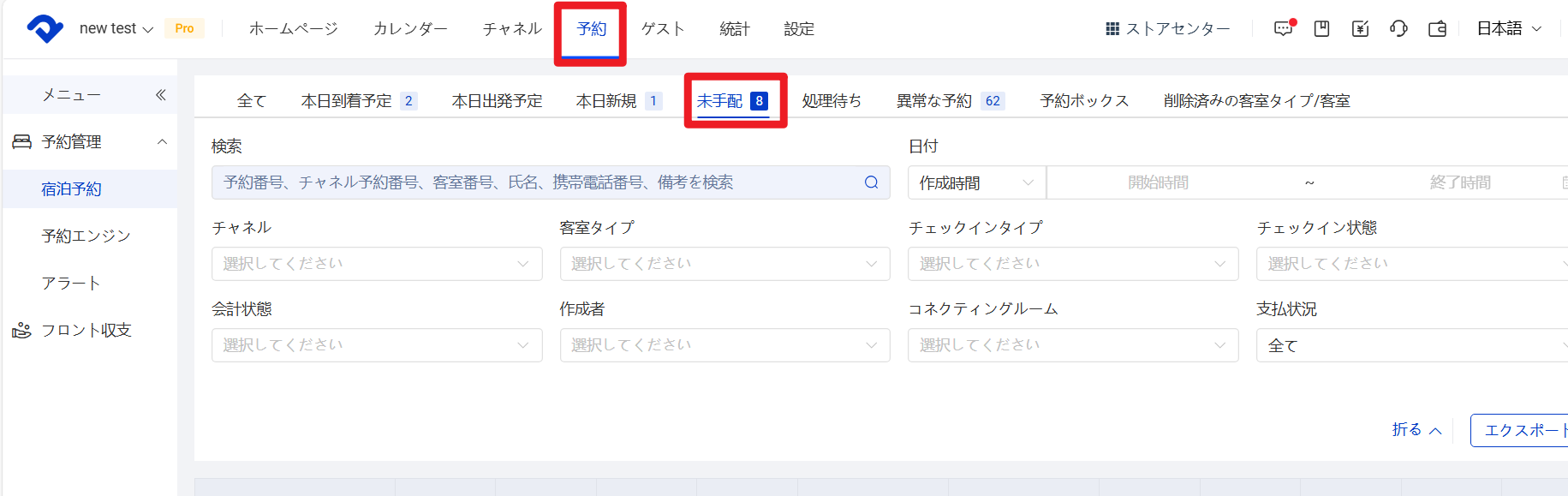 予約リスト → 未手配