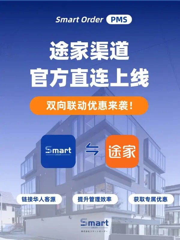Smart Order PMS、途家（Tujia）チャネルとの公式統合を発表