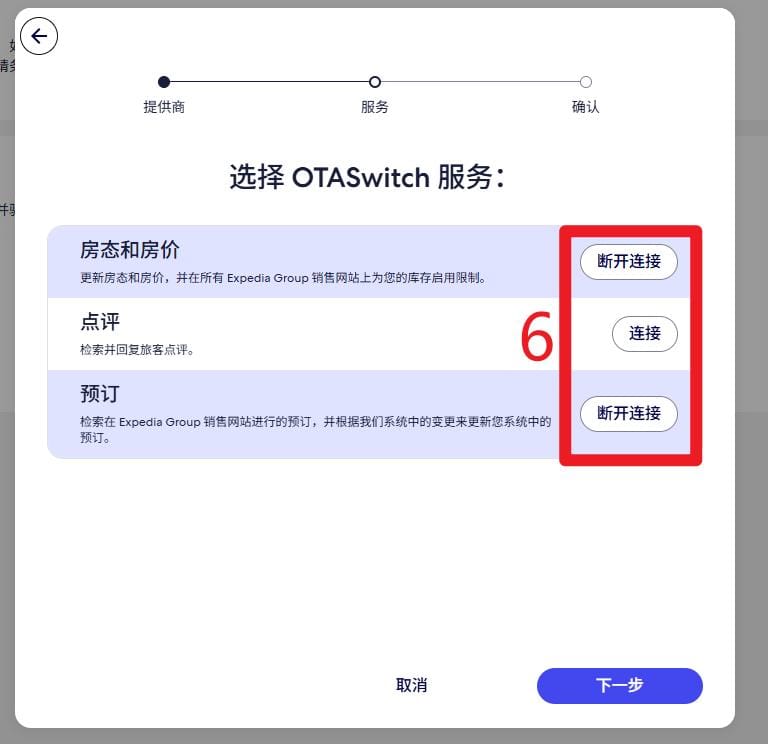 勾选【房态房价】和【预定】的【连接】