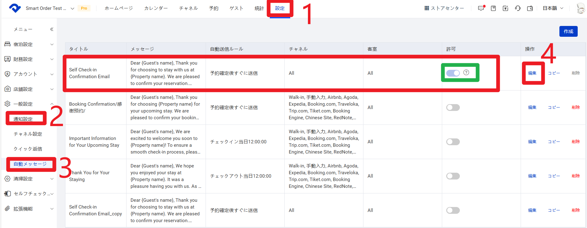 自動チェックインメッセージの内容と送信ルールを確認する