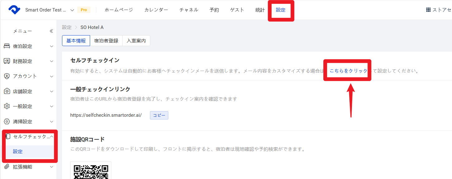セルフチェックイン設定