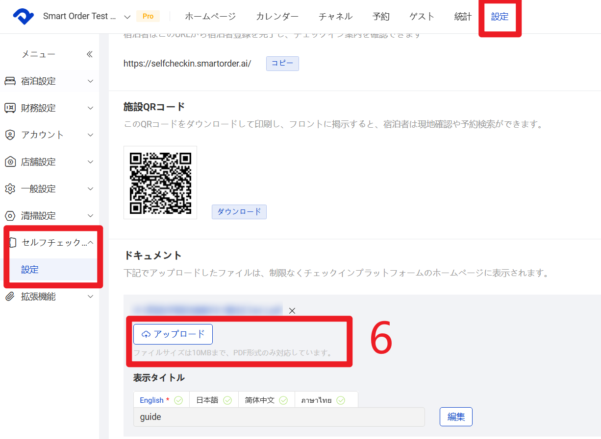 【設定】→【セルフチェックイン】