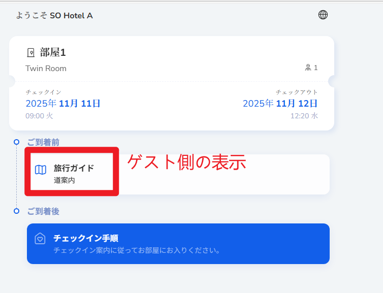 ゲスト側の表示