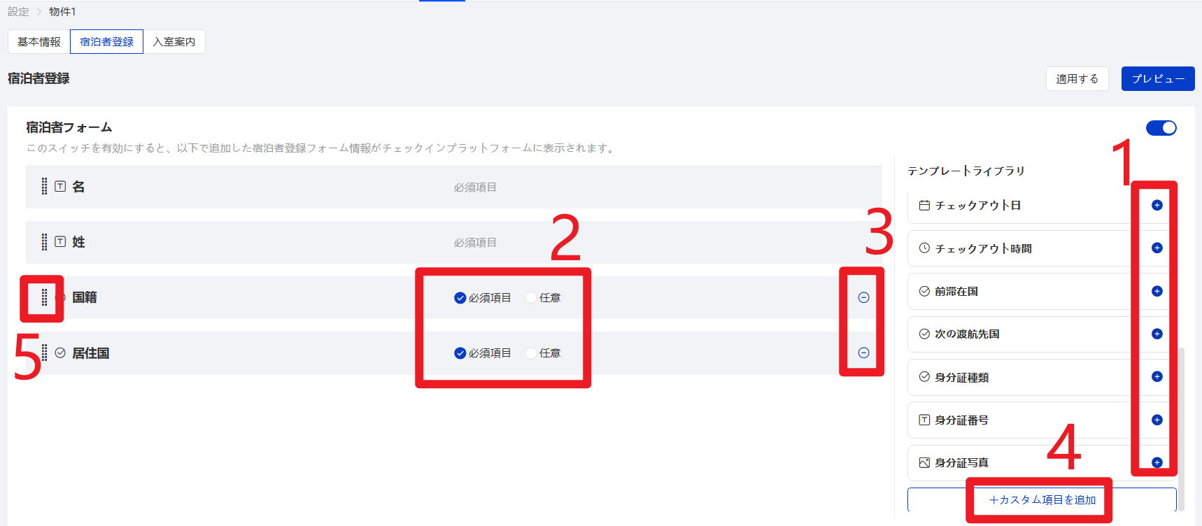 宿泊者フォーム設定