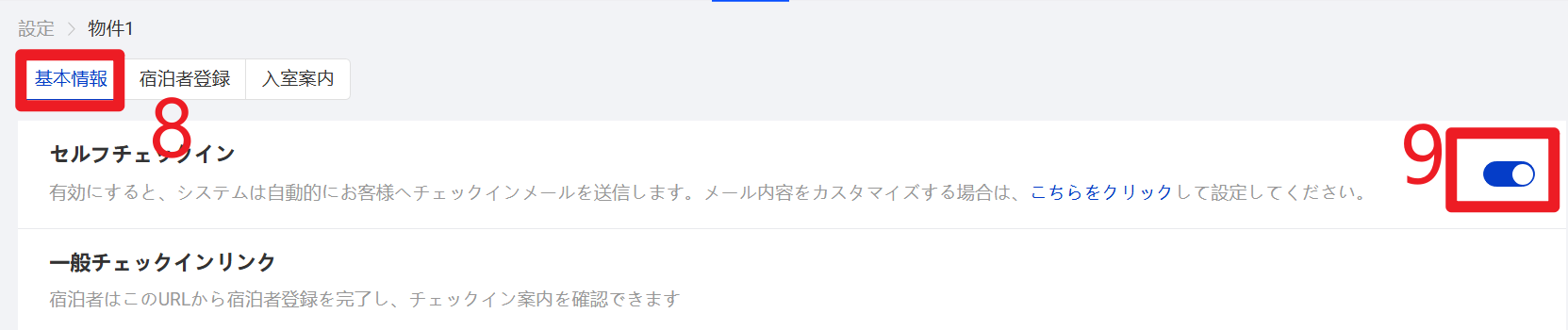 セルフチェックイン機能の有効化