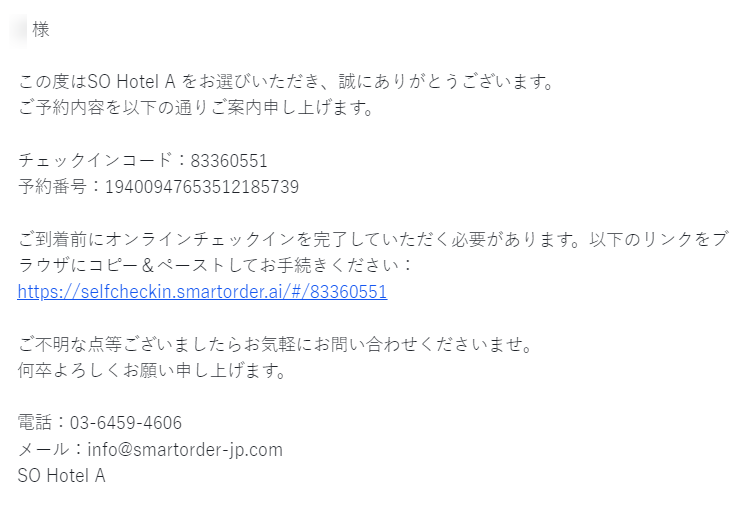 予約後にセルフチェックインメッセージを受信