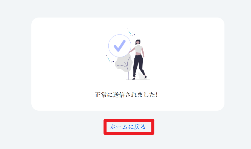 完了後【ホームに戻る】をクリックします。