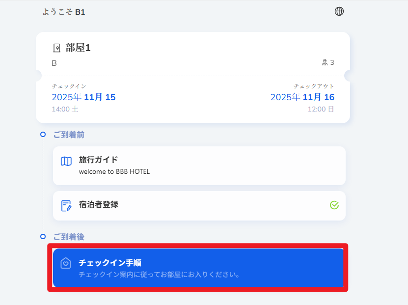 来店後、「チェックイン手順」をクリック
