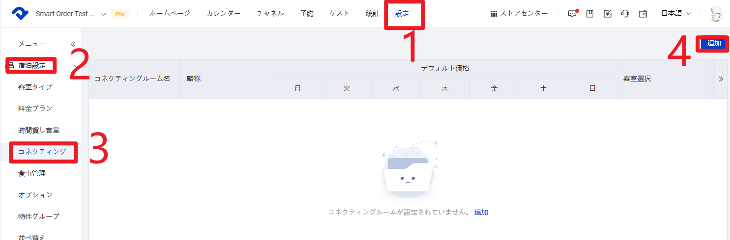 設定 → 宿泊設定 → コネクティング
