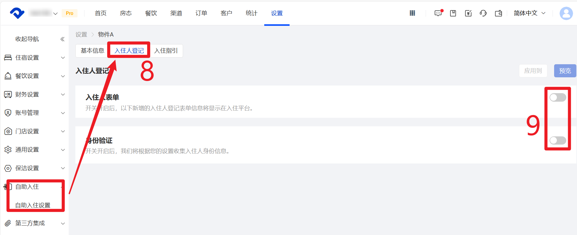 入住人登记
