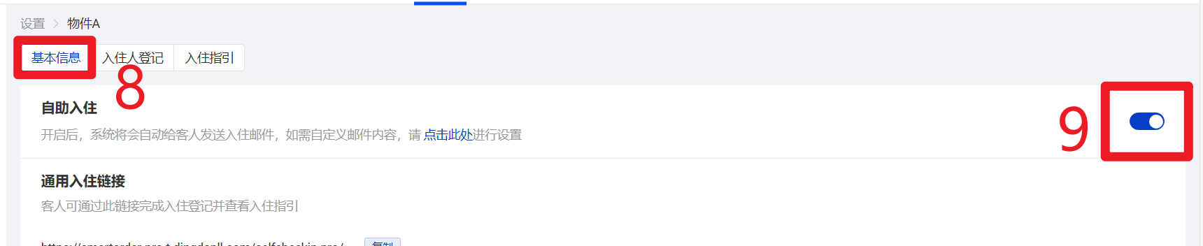 开启自助入住功能