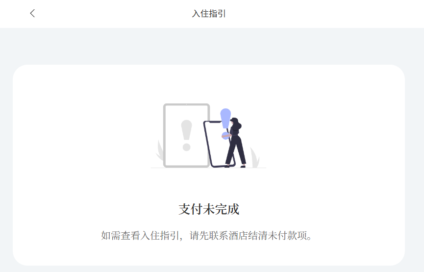 支付未完成提示