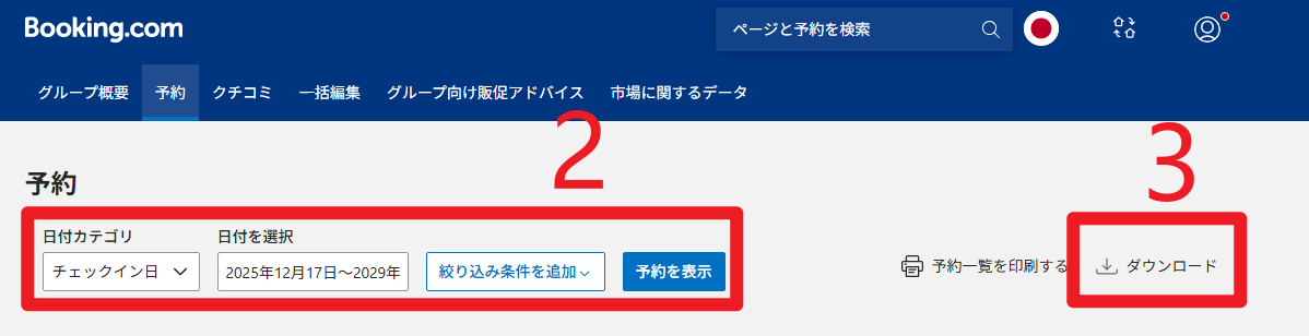 予約条件を指定 -【ダウンロード】をクリック