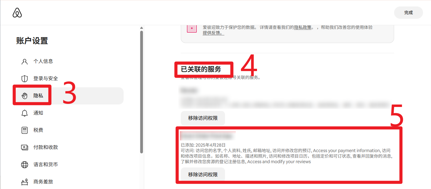 隐私-已关联的服务-移除访问权限