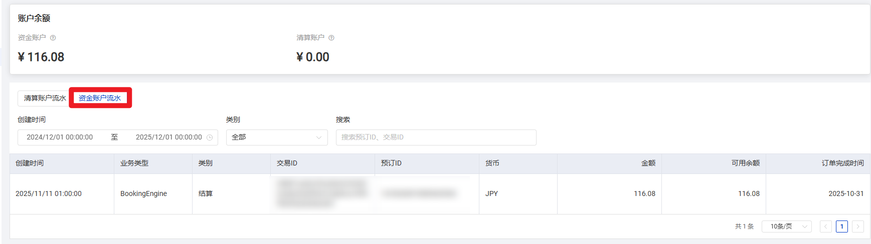 资金账户流水