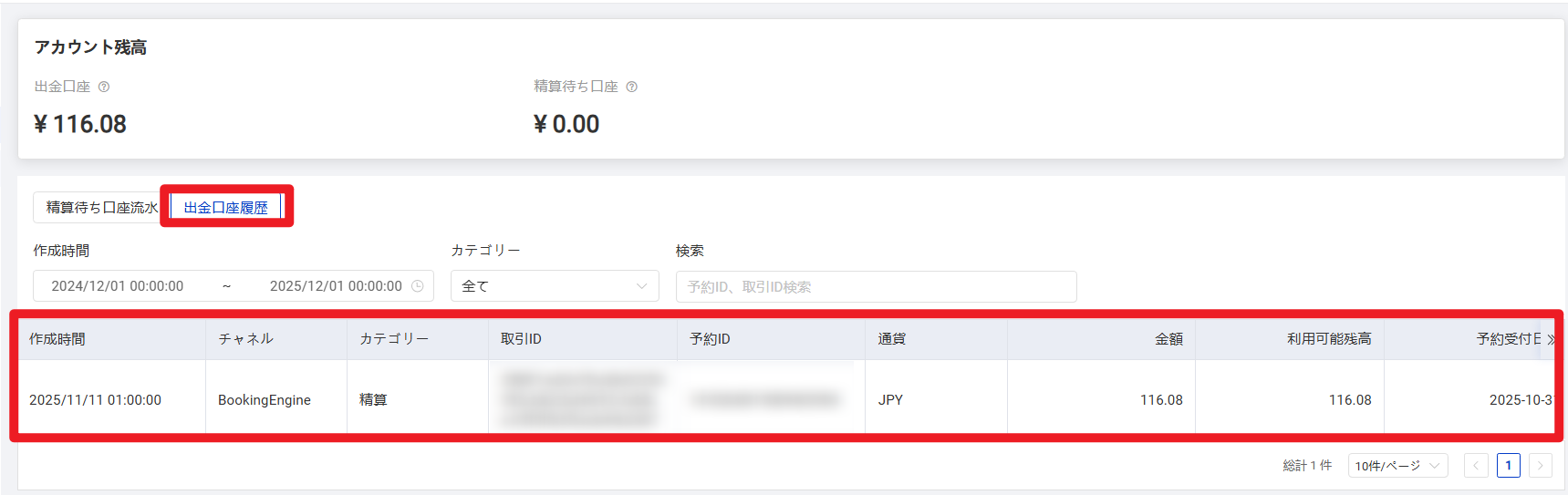出金口座の取引履歴