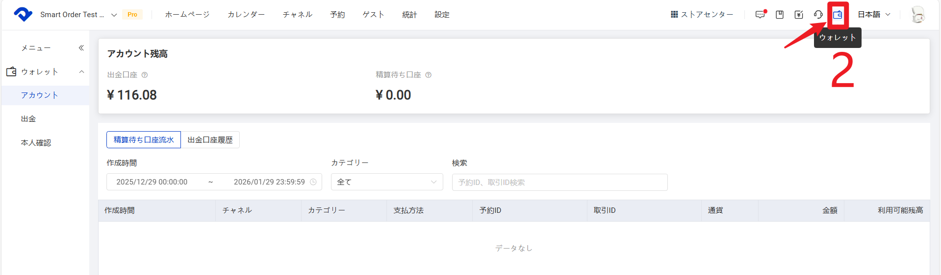 画面右上【ウォレット】→【口座】