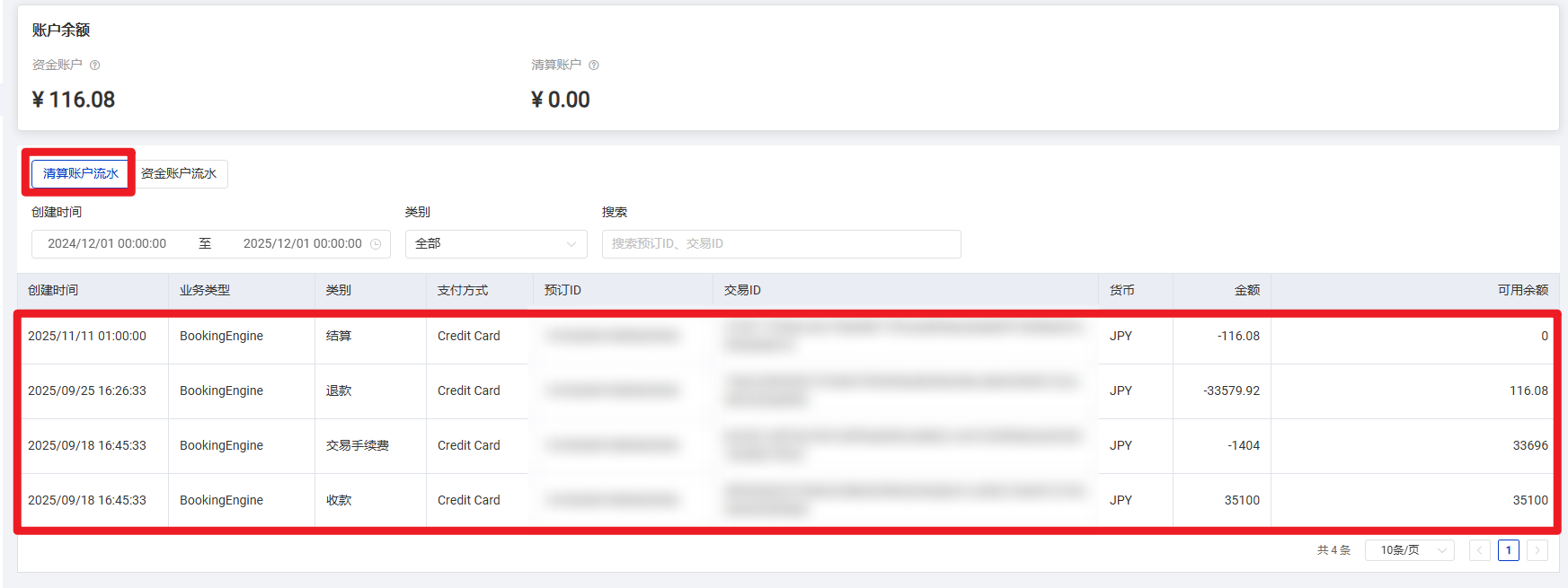 清算账户流水