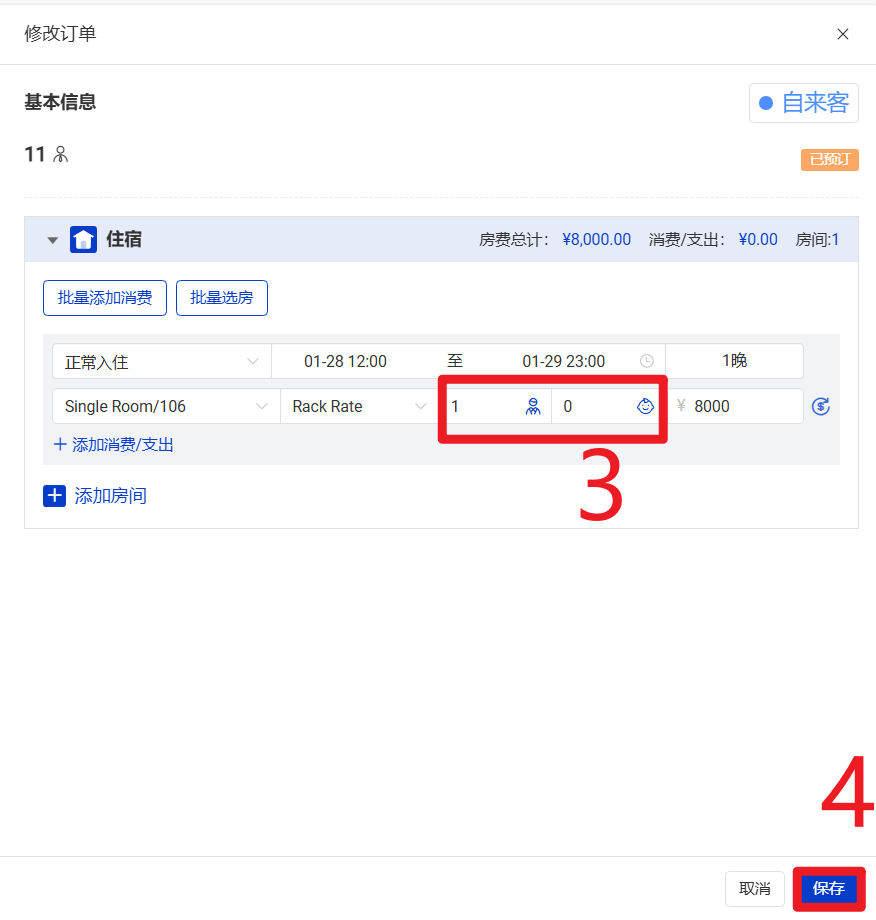 修改人数