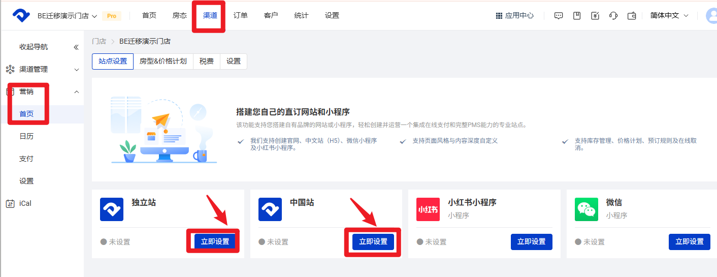 渠道-营销-首页-独立站/中国站的【立即设置】