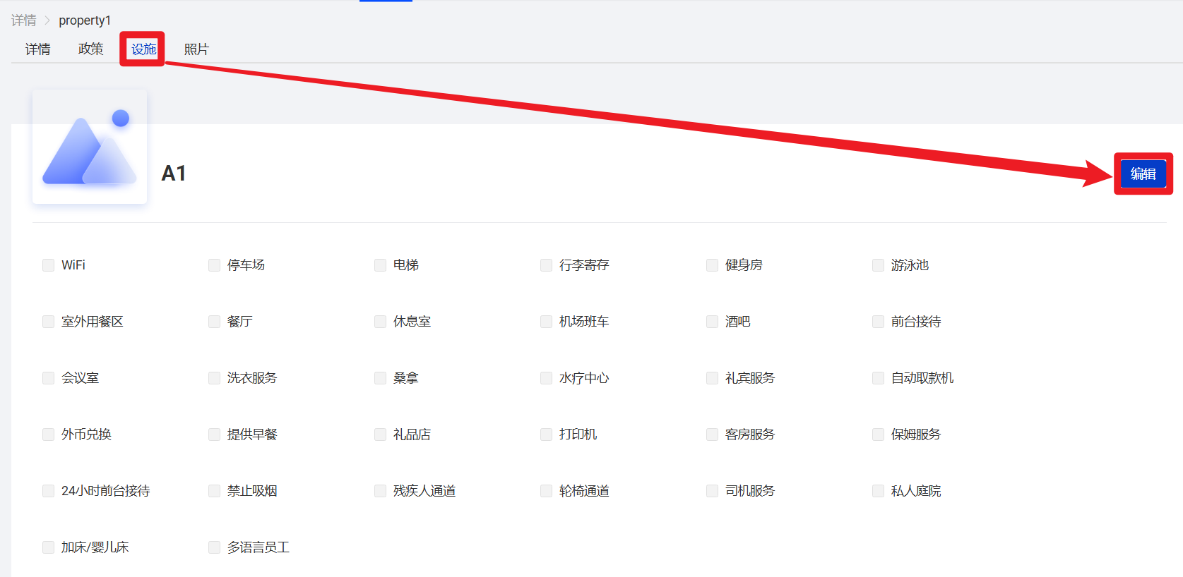 设施编辑