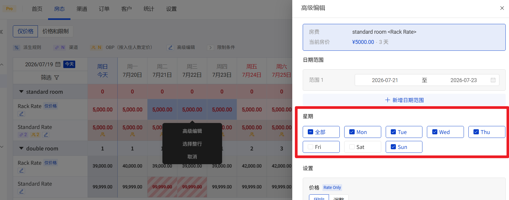 星期选择:选择需要生效的星期