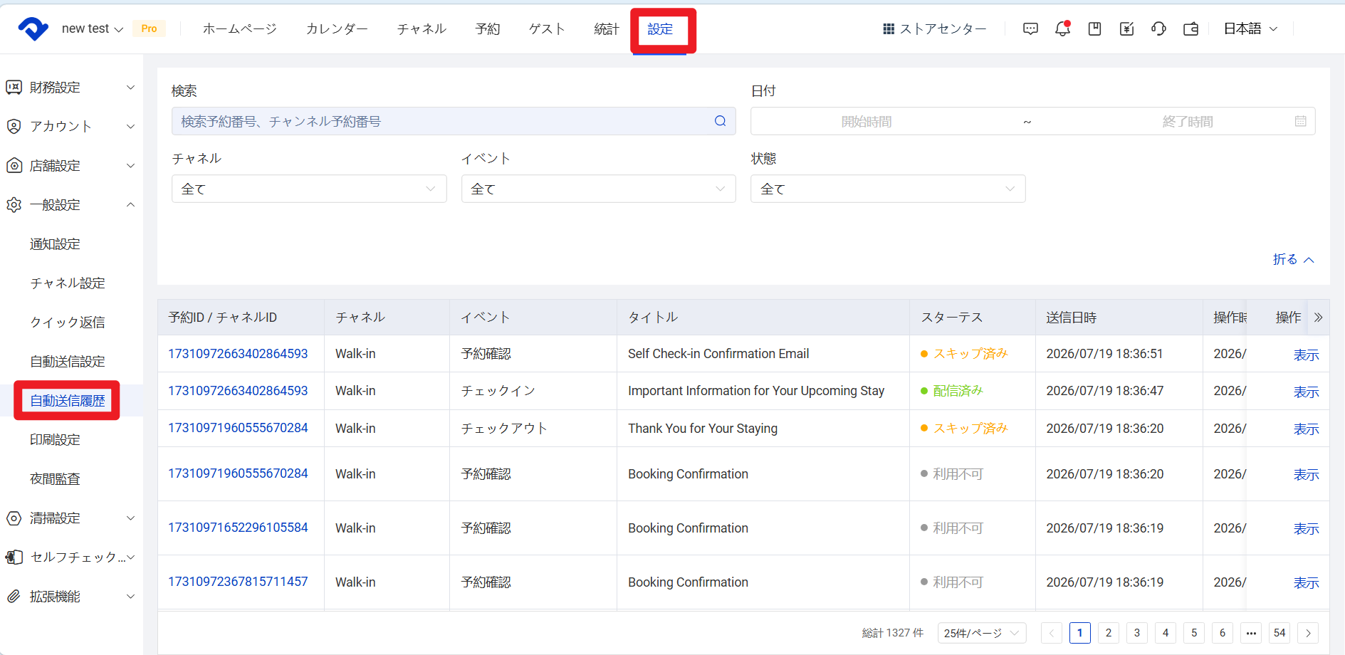 すべての送信記録を確認する