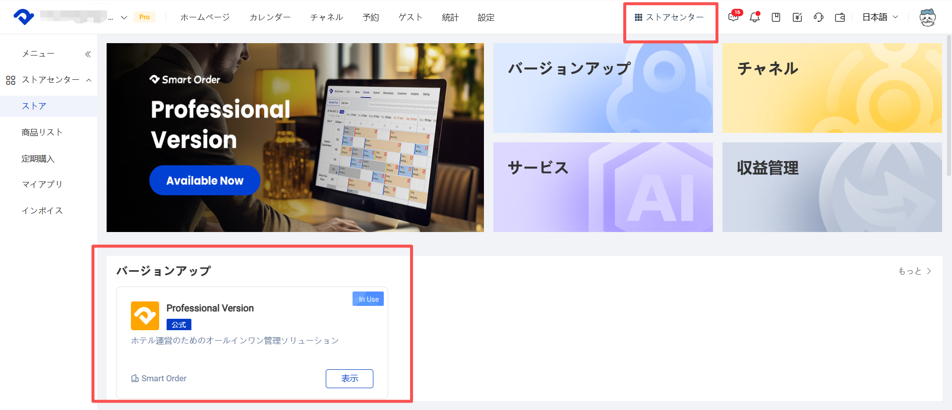 ストアセンター→プロ版